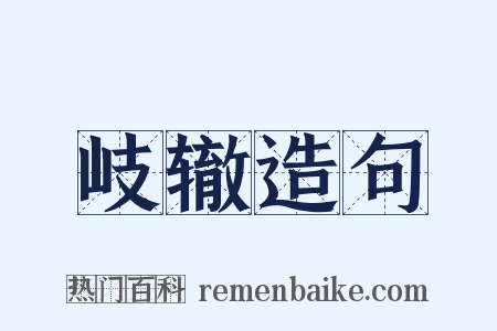 岐辙造句是什么意思的图片